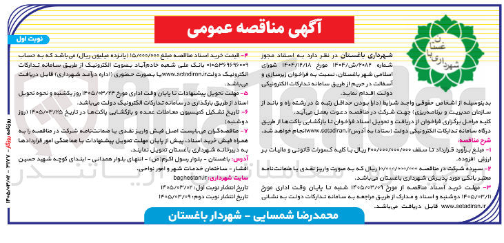 تصویر کوچک آگهی زیرسازی و آسفالت در حریم