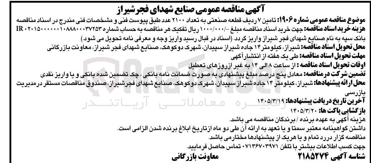 تصویر کوچک آگهی تامین 7 ردیف قطعه صنعتی به تعداد 2100 عدد