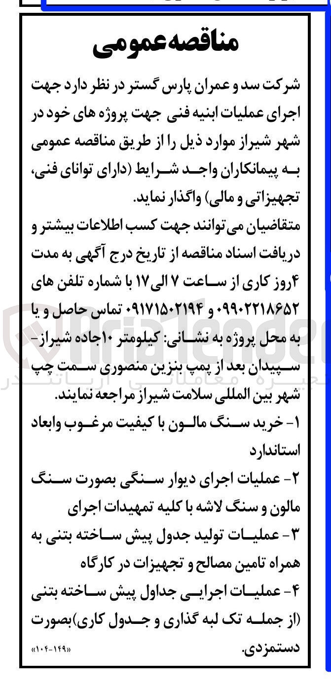 تصویر کوچک آگهی عملیات تولید جدول پیش ساخته بتنی به همراه تامین مصالح و تجهیزات در کارگاه