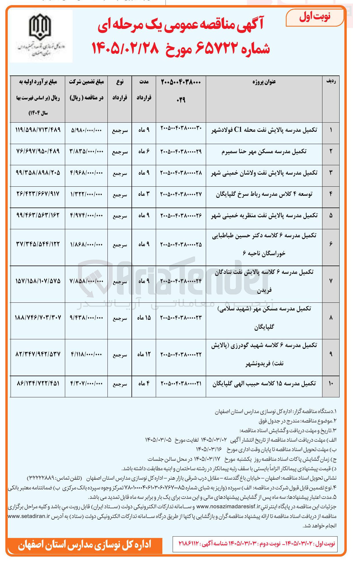 تصویر کوچک آگهی تکمیل مدرسه 15 کلاسه 