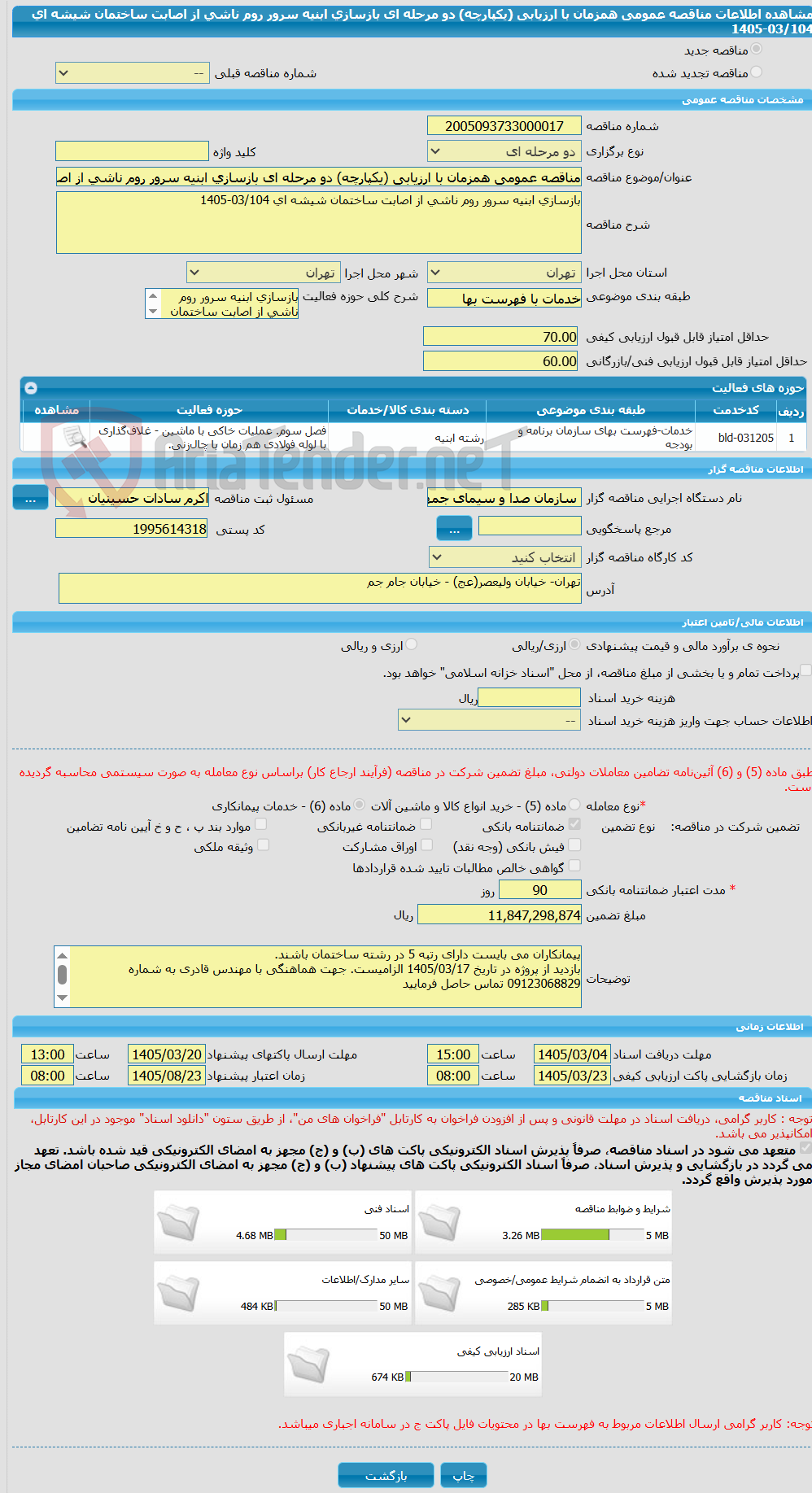 تصویر کوچک آگهی مناقصه عمومی همزمان با ارزیابی (یکپارچه) دو مرحله ای بازسازی ابنیه سرور روم ناشی از اصابت ساختمان شیشه ای 03/104-1405