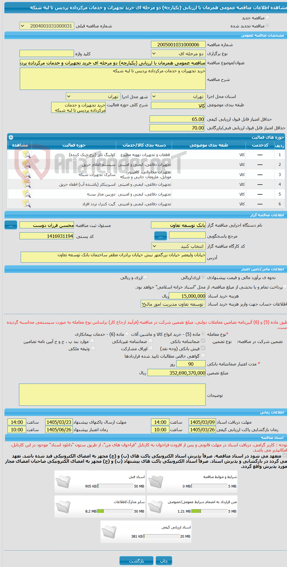 تصویر کوچک آگهی مناقصه عمومی همزمان با ارزیابی (یکپارچه) دو مرحله ای خرید تجهیزات و خدمات مرکزداده پردیس تا لبه شبکه