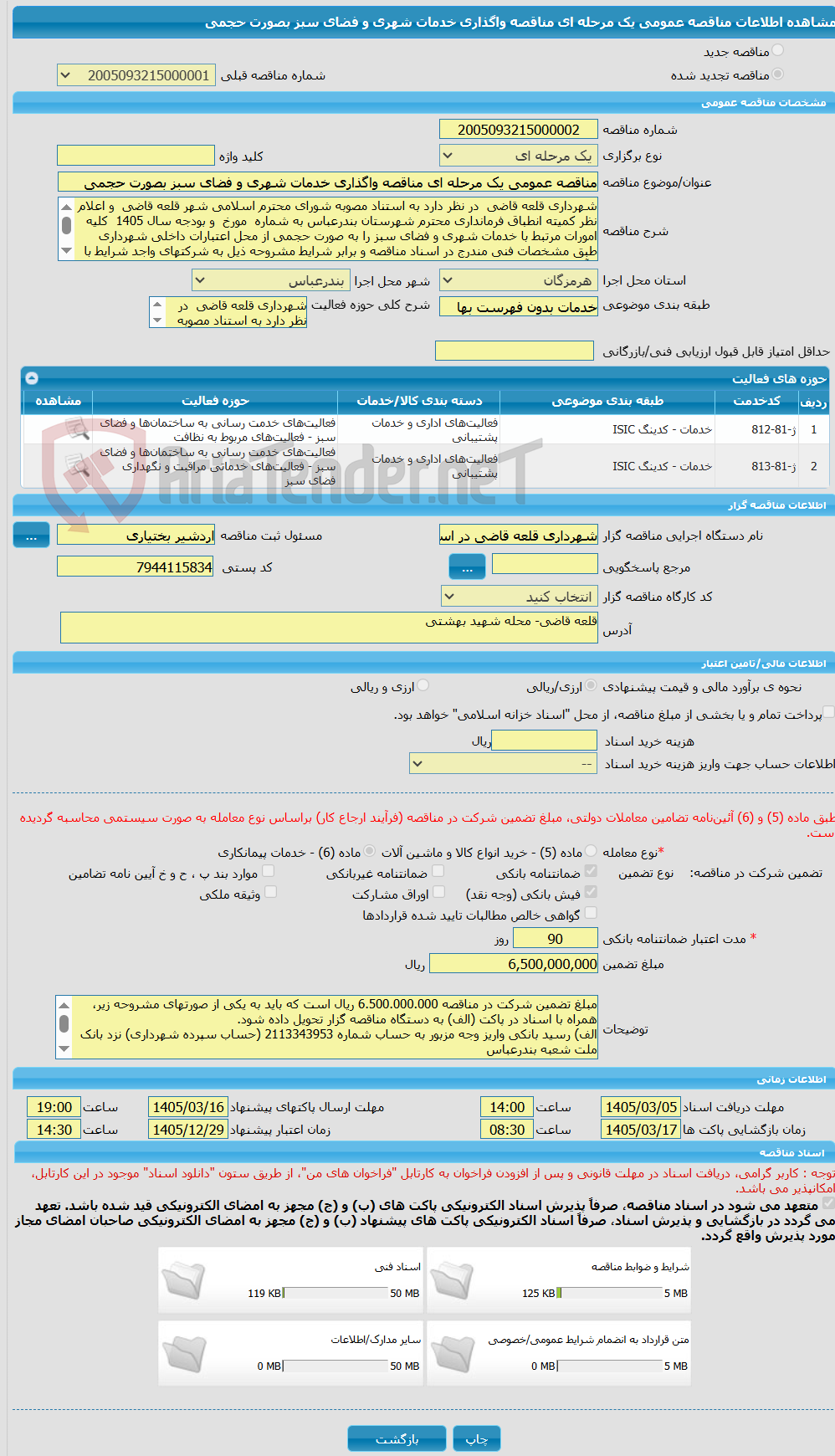 تصویر کوچک آگهی مناقصه عمومی یک مرحله ای مناقصه واگذاری خدمات شهری و فضای سبز بصورت حجمی