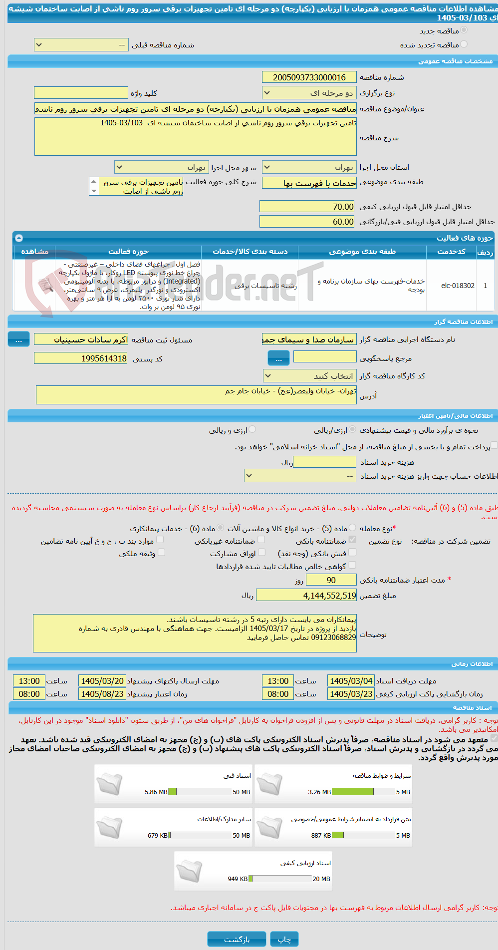 تصویر کوچک آگهی مناقصه عمومی همزمان با ارزیابی (یکپارچه) دو مرحله ای تامین تجهیزات برقی سرور روم ناشی از اصابت ساختمان شیشه ای 03/103-1405