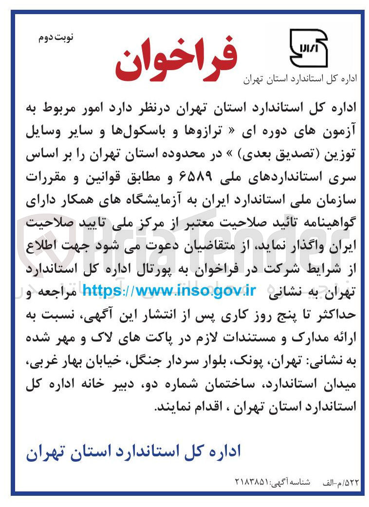 تصویر کوچک آگهی امور مربوط به آزمون های دوره ای (ترازوها و باسکول ها و سایر وسایل توزین (تصدیق بعدی)) 