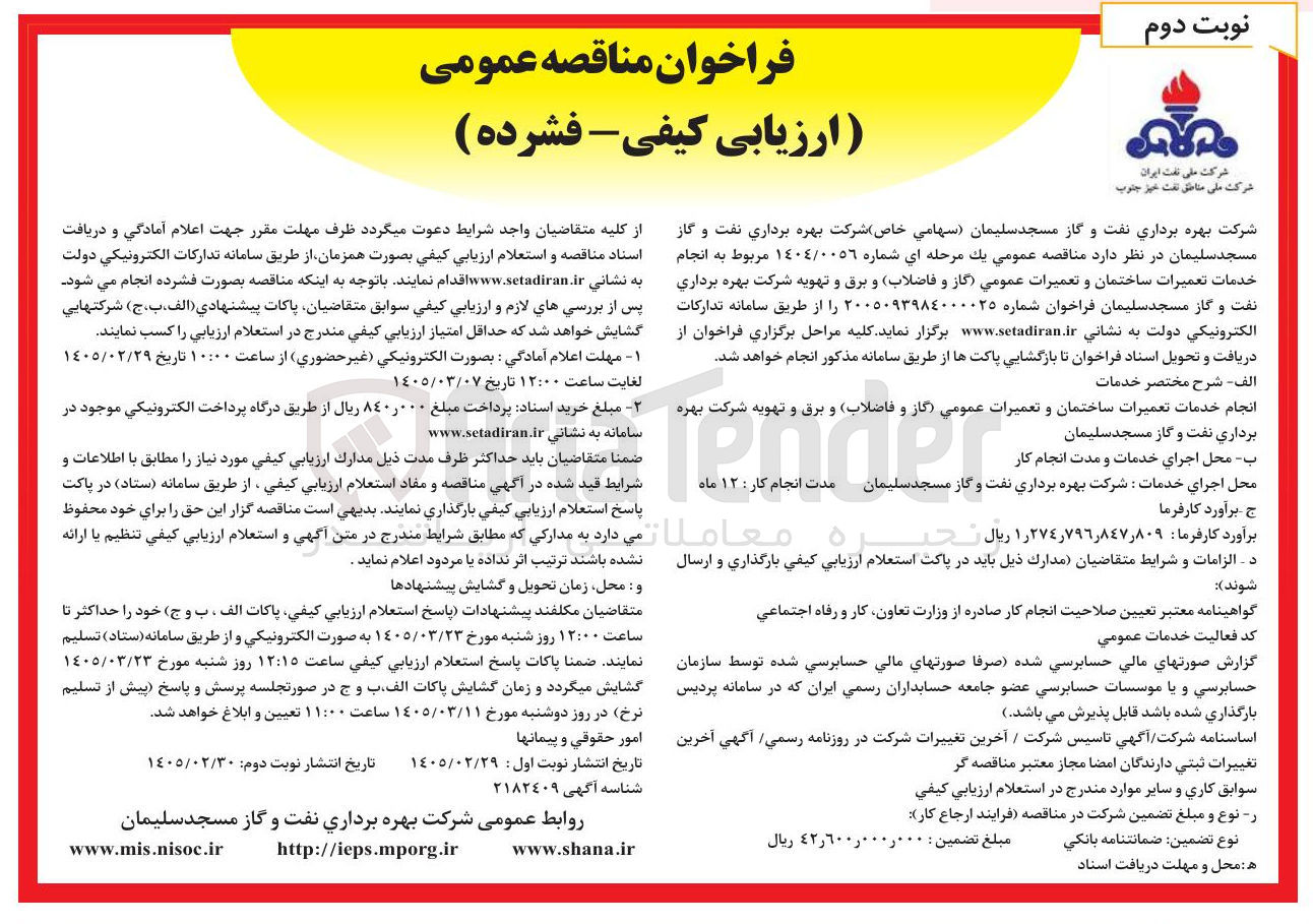 تصویر کوچک آگهی انجام خدمات تعمیرات ساختمان و تعمیرات عمومی (گاز و فاضلاب) و برق و تهویه شرکت