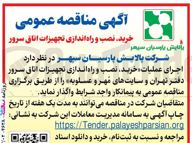 تصویر کوچک آگهی خرید، نصب و راه اندازی تجهیزات اتاق سرور