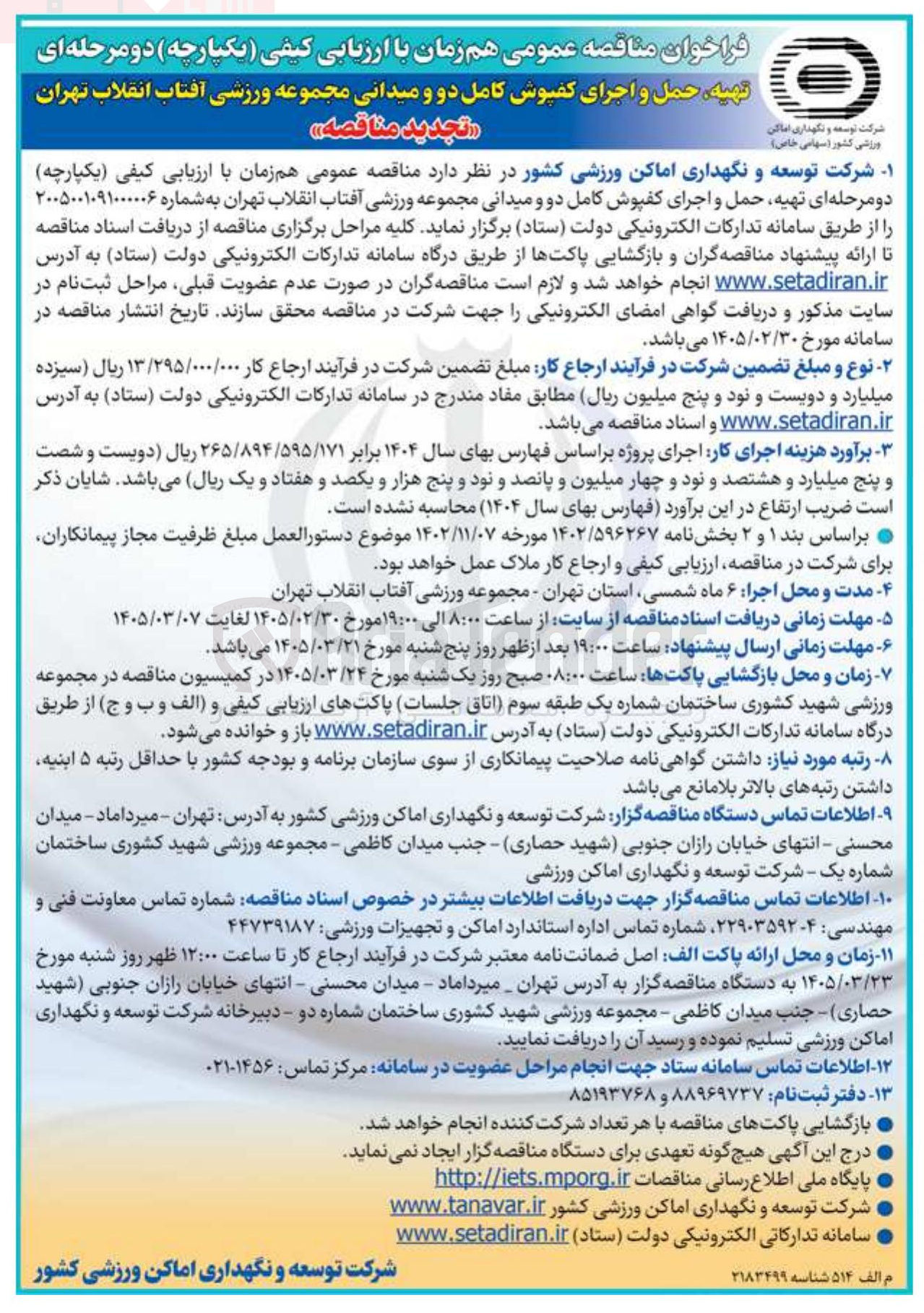 تصویر کوچک آگهی تهیه حمل و اجرای کفپوش کامل دو و میدانی 