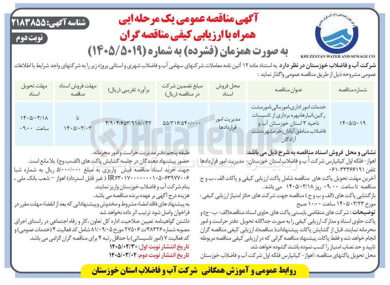 تصویر کوچک آگهی خدمات امور اداری، امور مالی، امور مشترکین، انبارها، بهره برداری از تاسیسات 