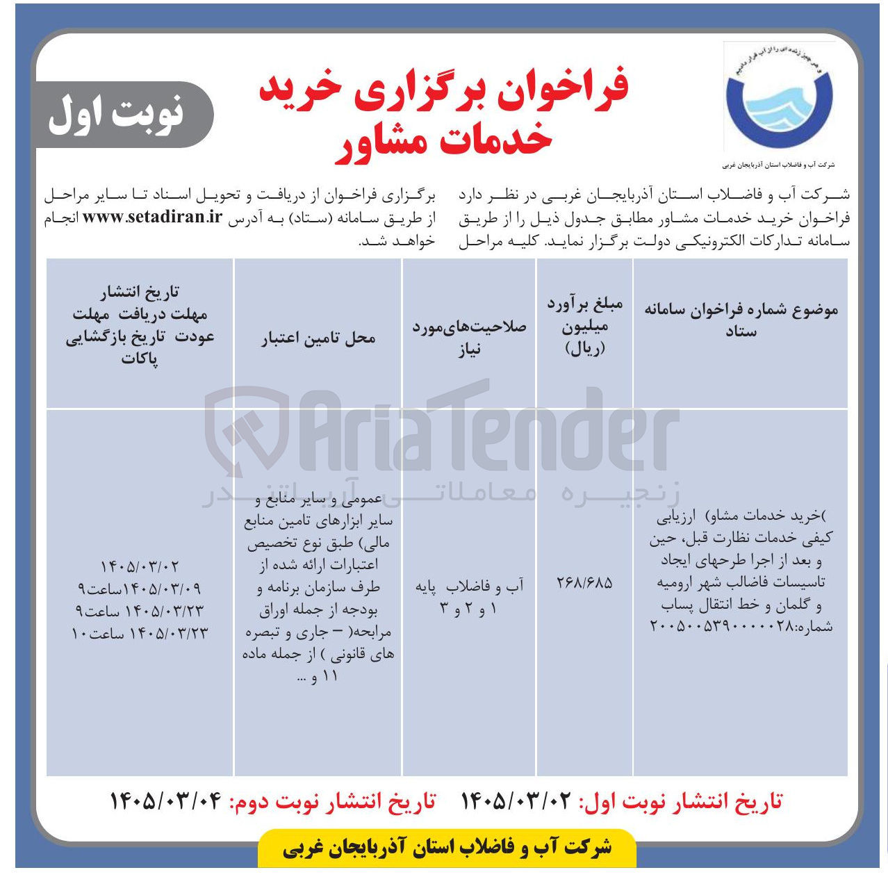 تصویر کوچک آگهی خدمات نظارت قبل، حین و بعد از اجرا طرح های ایجاد تاسیسات فاضلاب و خط انتقال پساب