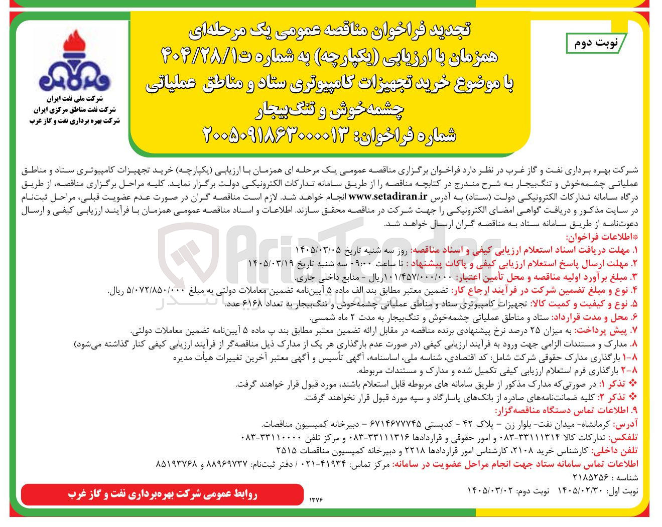تصویر کوچک آگهی خرید تجهیزات کامپیوتری ستاد و مناطق عملیاتی