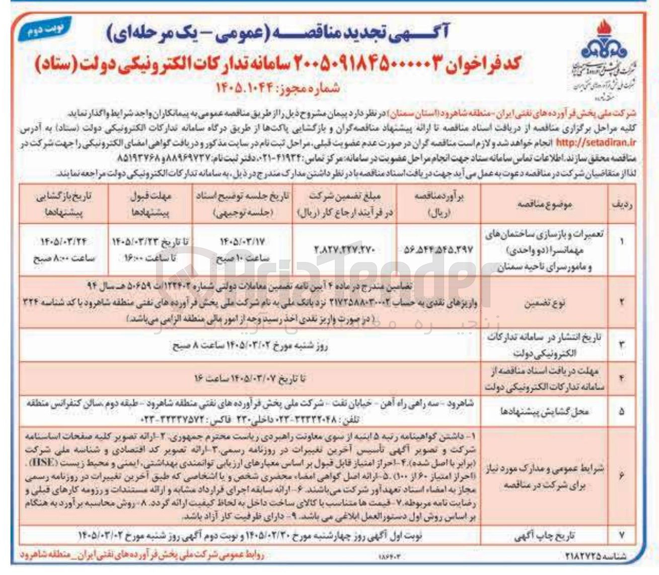 تصویر کوچک آگهی تعمیرات و بازسازی ساختمان های مهمانسرا (دو واحدی) و مامورسرا