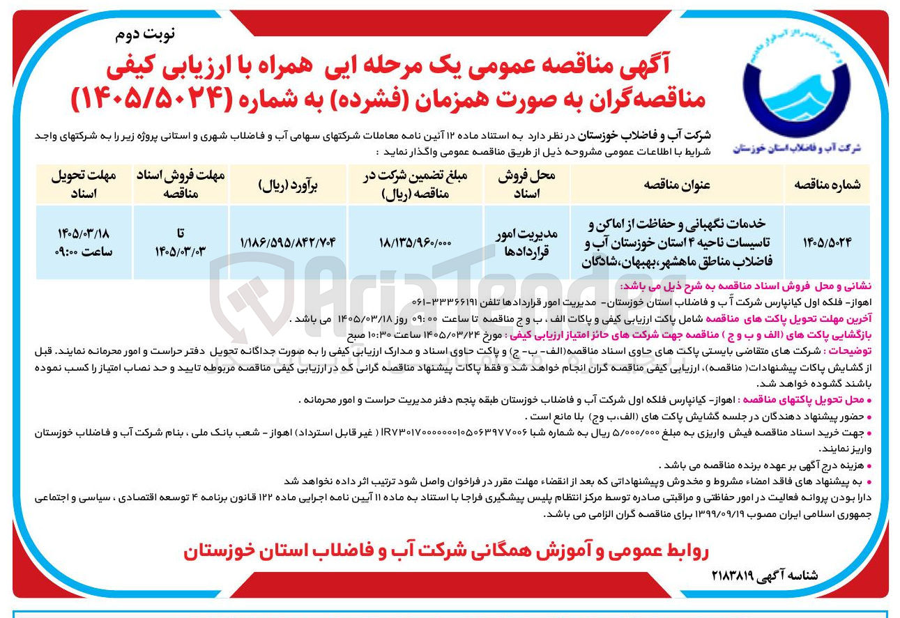 تصویر کوچک آگهی خدمات نگهبانی و حفاظت از اماکن و تاسیسات 