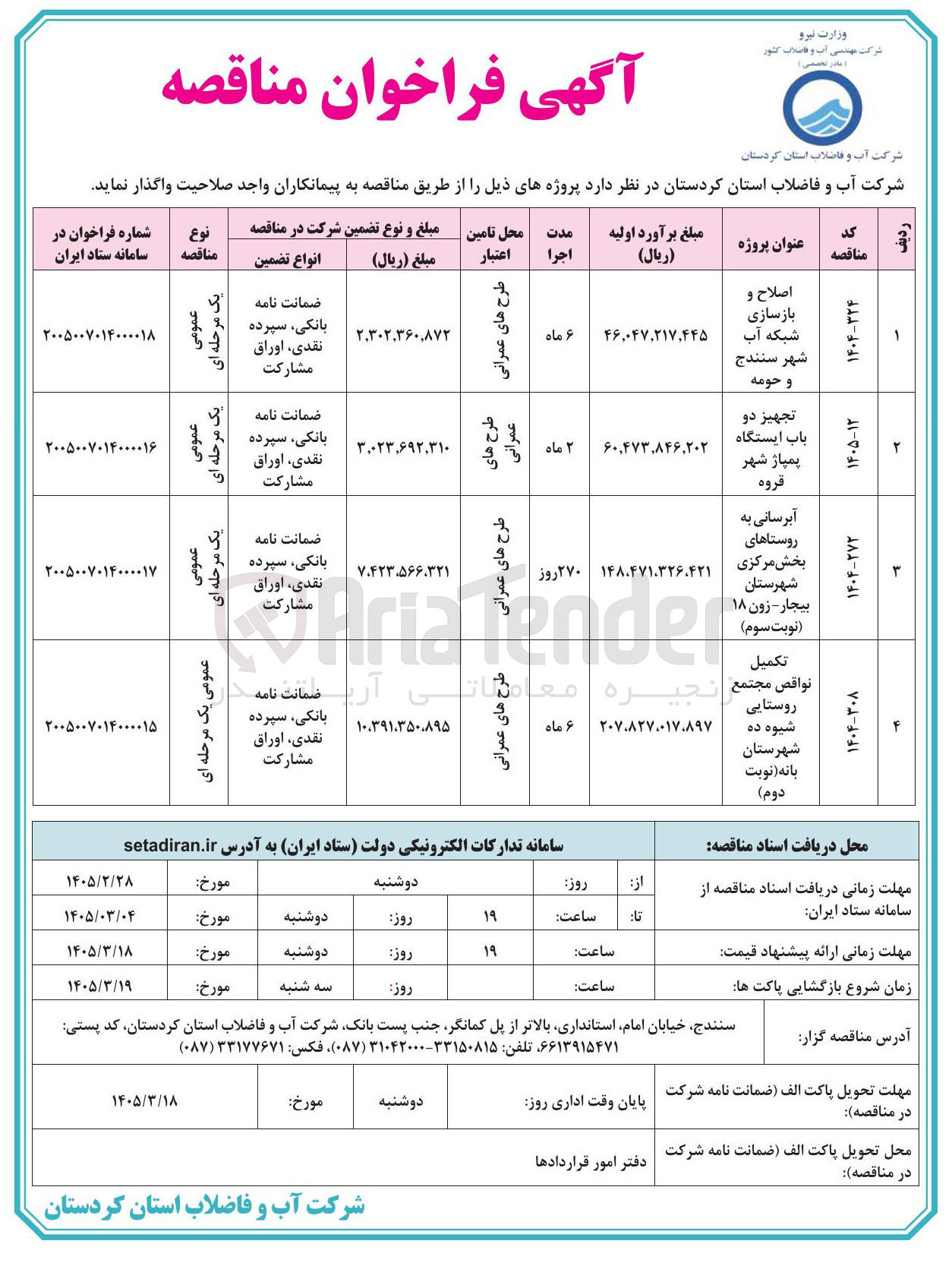 تصویر کوچک آگهی اصلاح و بازسازی شبکه آب