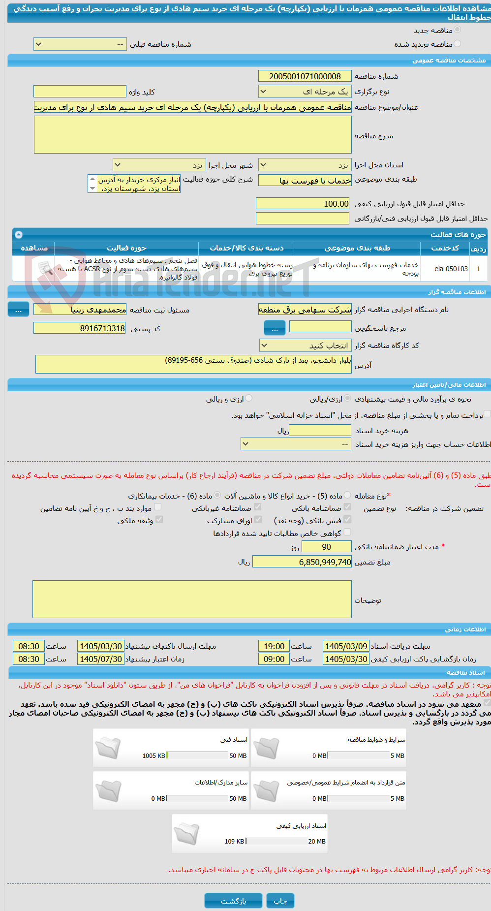 تصویر کوچک آگهی مناقصه عمومی همزمان با ارزیابی (یکپارچه) یک مرحله ای خرید سیم هادی از نوع برای مدیریت بحران و رفع آسیب دیدگی خطوط انتقال 