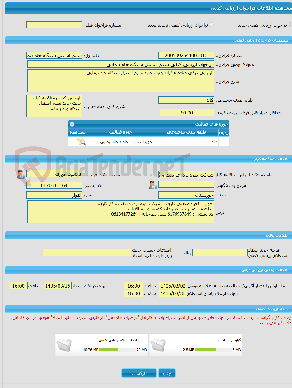 تصویر کوچک آگهی فراخوان ارزیابی کیفی سیم استیل ستگاه چاه پیمایی