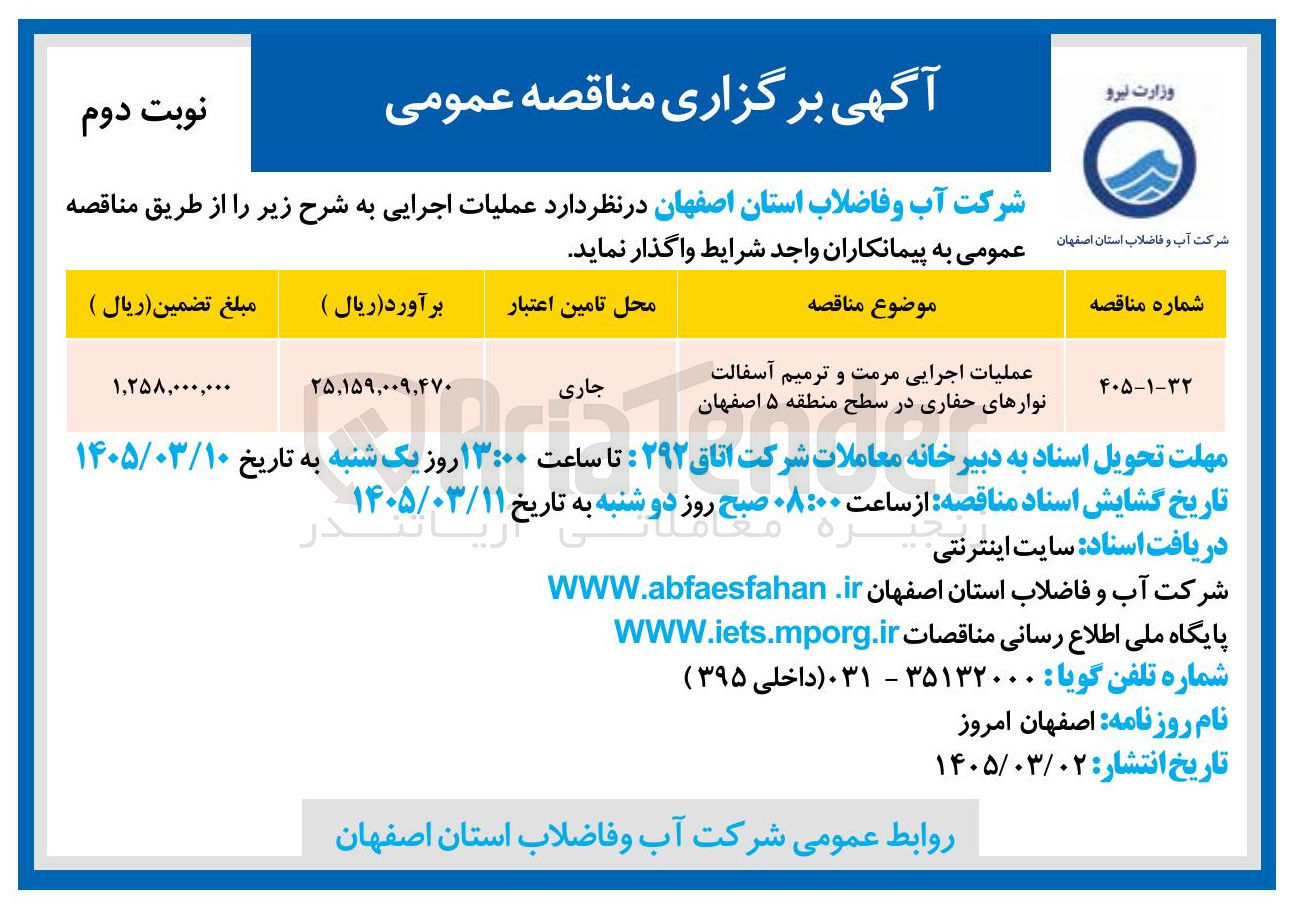 تصویر کوچک آگهی عملیات اجرایی مرمت و ترمیم آسفالت نوارهای حفاری