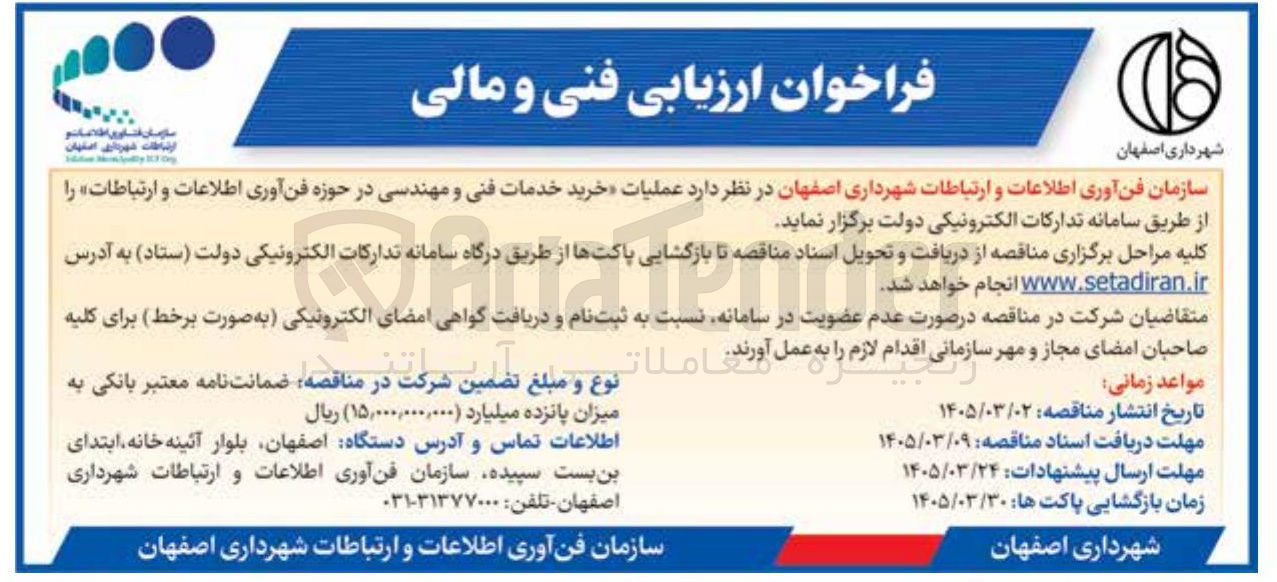 تصویر کوچک آگهی خرید خدمات فنی و مهندسی در حوزه فن آوری اطلاعات و ارتباطات