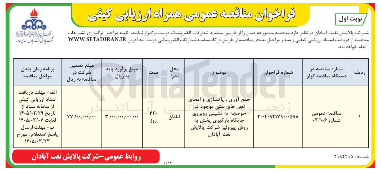 تصویر کوچک آگهی جمع آوری ، پاکسازی و امحای لجن های نفتی
