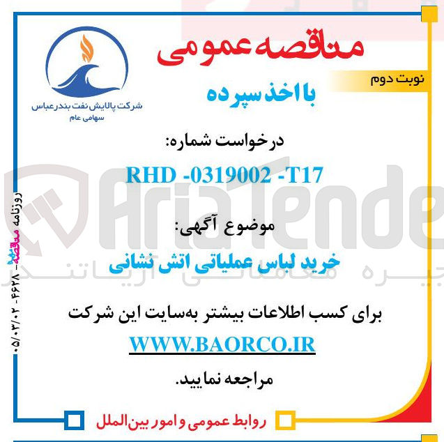 تصویر کوچک آگهی خرید لباس عملیاتی آتش نشانی