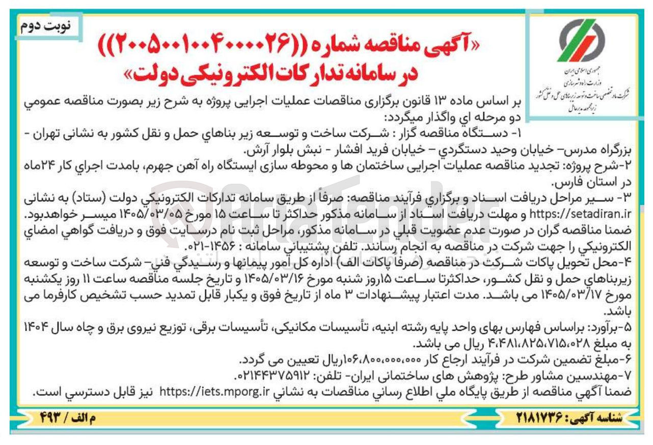 تصویر کوچک آگهی عملیات اجرایی ساختمان ها و محوطه سازی