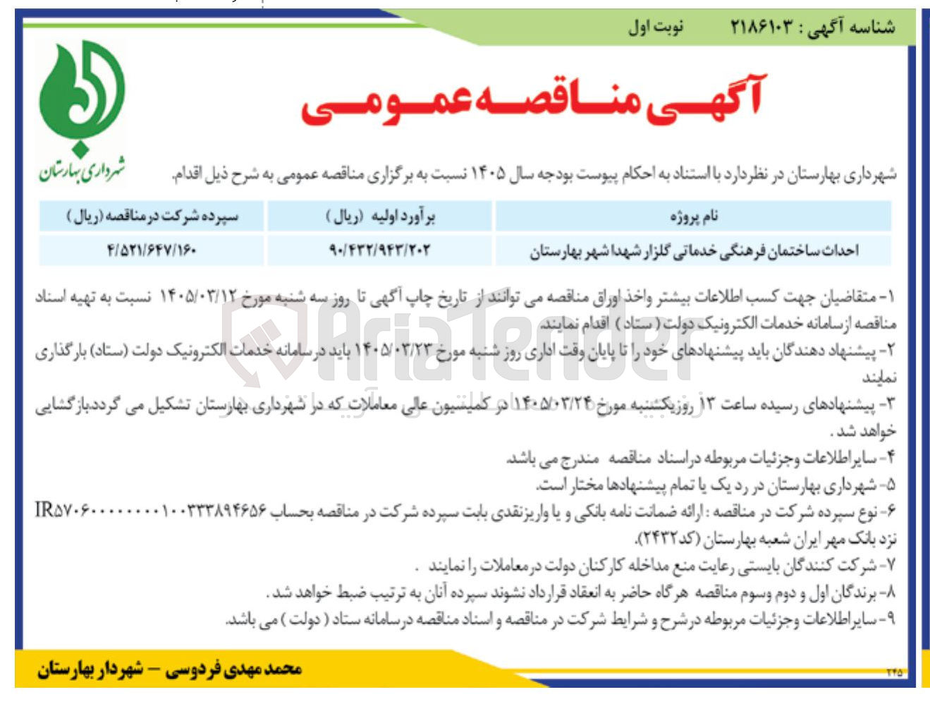 تصویر کوچک آگهی احداث ساختمان فرهنگی خدماتی گلزار شهدا  