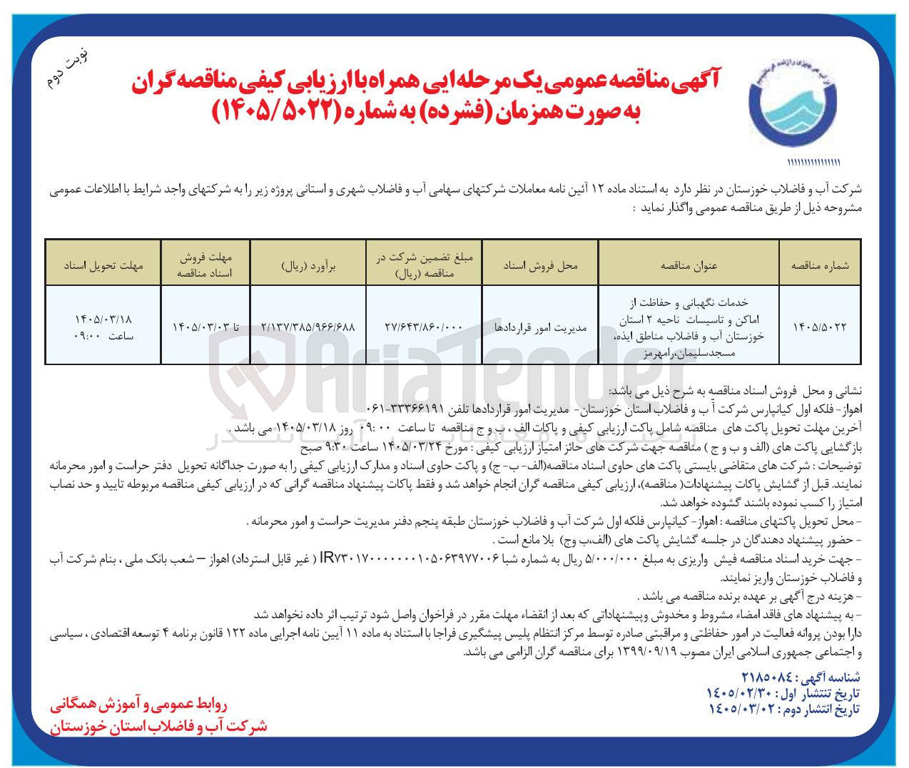 تصویر کوچک آگهی خدکات نگهبانی و حفاظت از اماکن و تاسیسات 