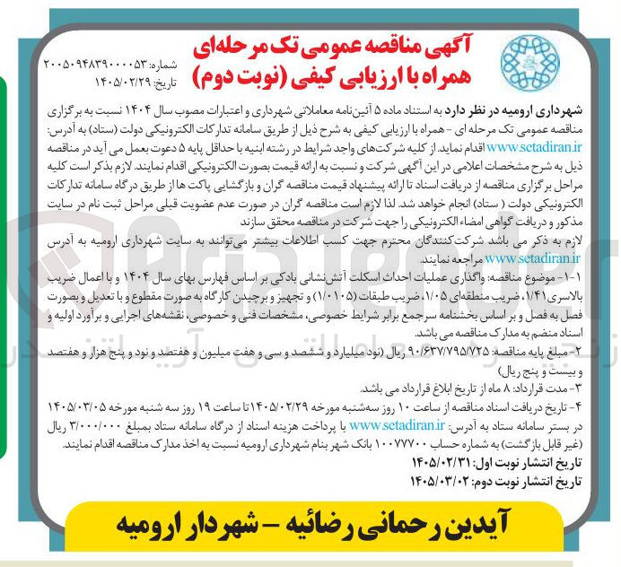 تصویر کوچک آگهی واگذاری عملیات احداث اسکلت آتش نشانی 