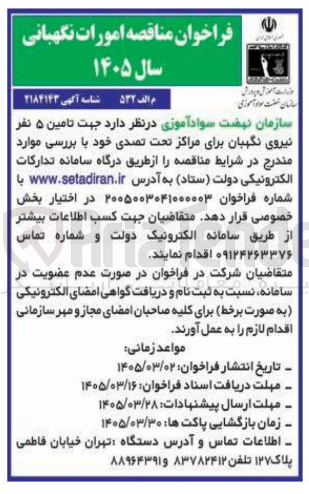 تصویر کوچک آگهی تامین 5 نفر نیروی نگهبانی برای مرکز تحت تصدی خود با بررسی موارد 