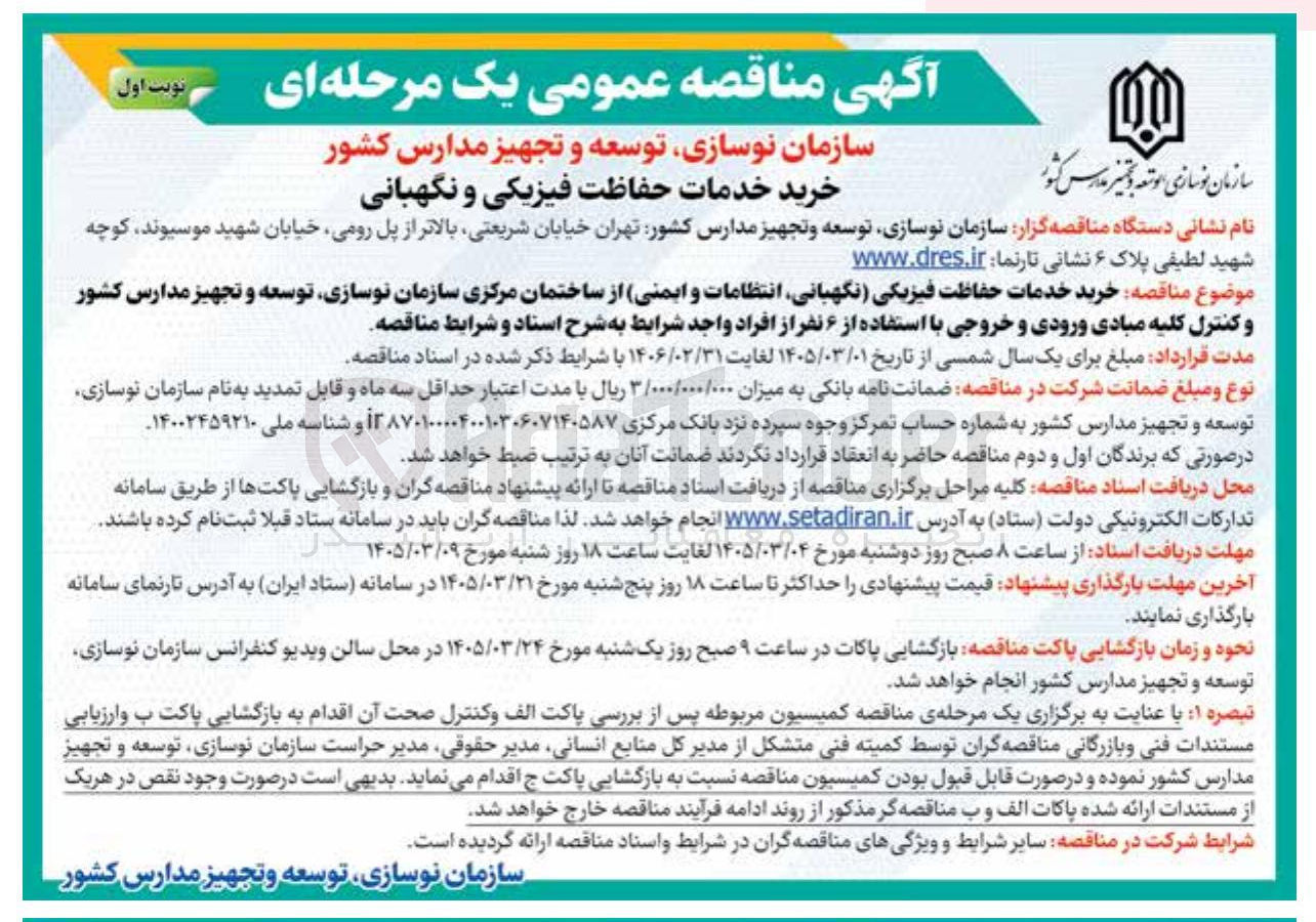 تصویر کوچک آگهی خرید خدمات حفاظت فیزیکی (نگهبانی، انتظامات و ایمنی)