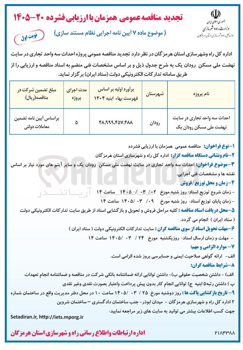 تصویر کوچک آگهی احداث سه واحد تجاری