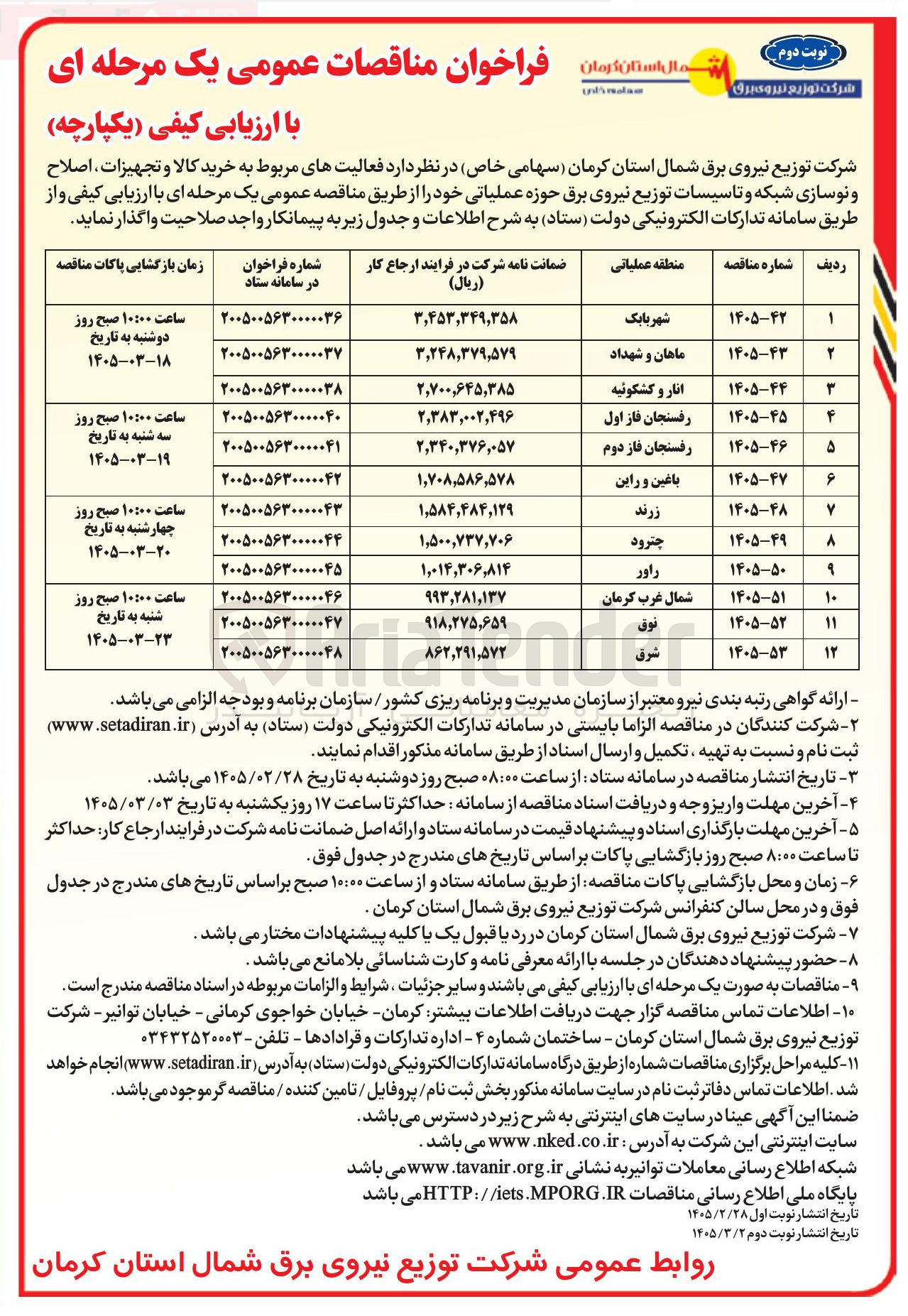 تصویر کوچک آگهی خرید کالا و تجهیزات، اصلاح و نوسازی شبکه و تاسیسات توزیع نیروی برق حوزه عملیاتی