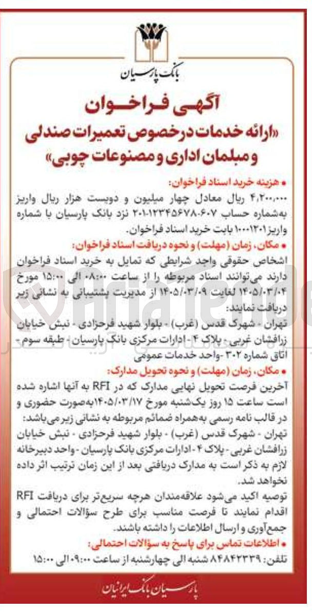 تصویر کوچک آگهی ارائه خدمات در خصوص تعمیرات صندلی و مبلمان اداری و مصنوعات چوبی 