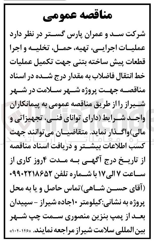 تصویر کوچک آگهی عملیات اجرایی، تهیه، حمل، تخلیه و اجرا قطعات پیش ساخته بتنی جهت تکمیل عملیات خط انتقال فاضلاب