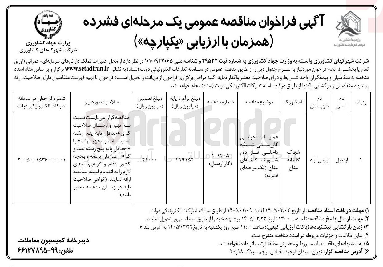 تصویر کوچک آگهی عملیات اجرایی گازرسانی شبکه داخلی فاز دوم 