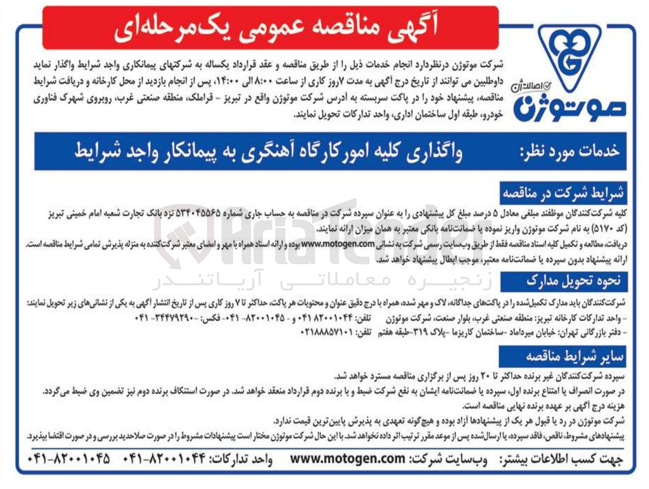 تصویر کوچک آگهی واگذاری کلیه امور کارگاه آهنگری