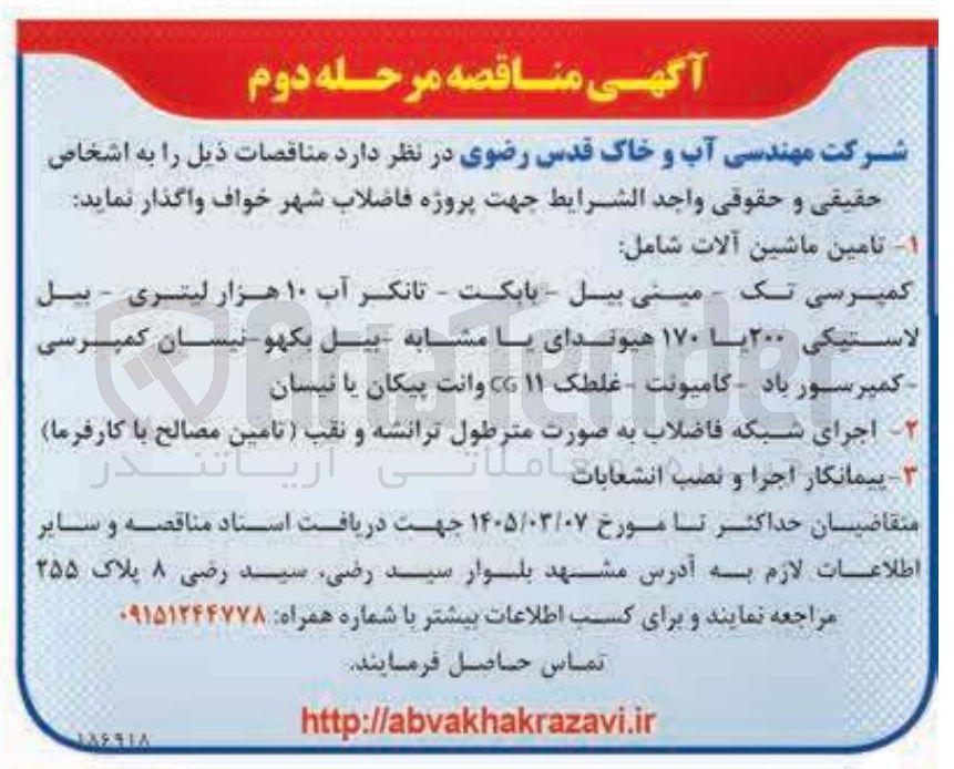 تصویر کوچک آگهی تامین ماشین آلات