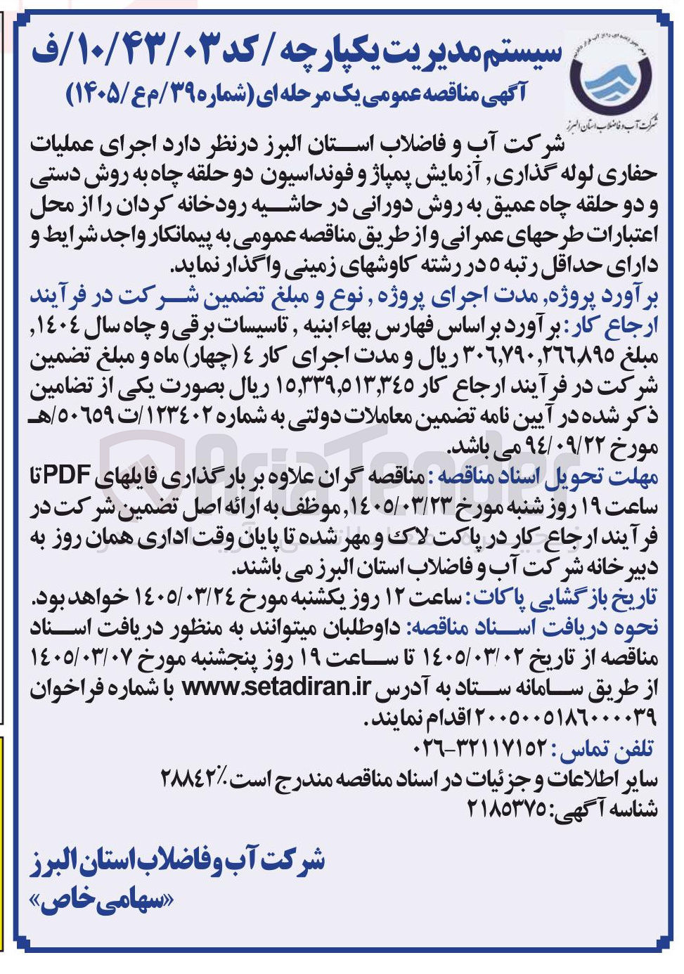 تصویر کوچک آگهی اجرای عملیات حفاری لوله گذاری، آزمایش پمپاژ و فوندانسیون دو حلقه چاه به روش دستی و دو حلقه چاه عمیق به روش دورانی