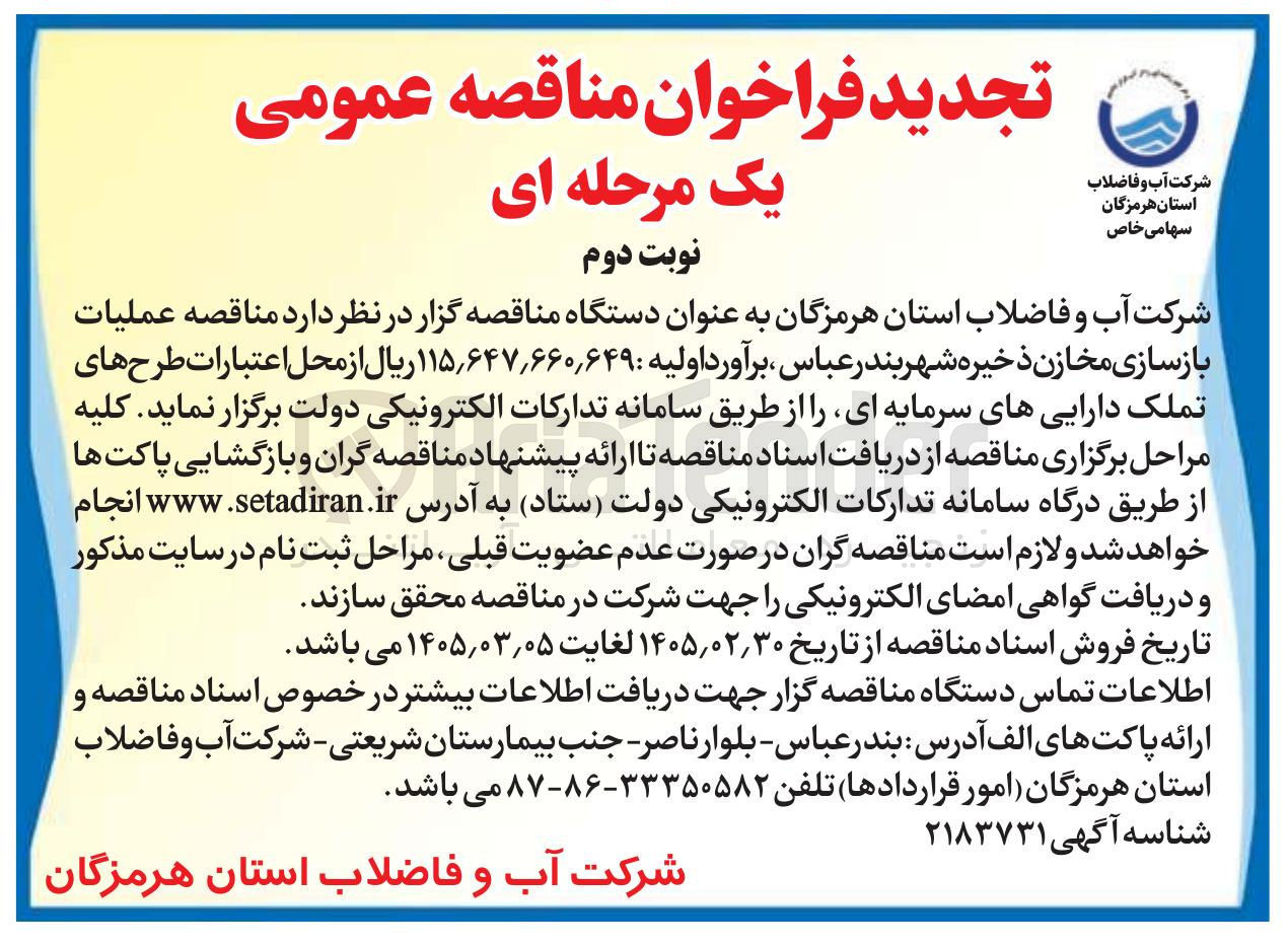 تصویر کوچک آگهی عملیات بازسازی مخازن ذخیره