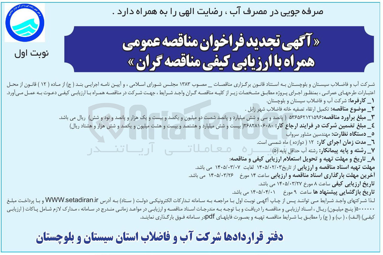 تصویر کوچک آگهی تکمیل ارتقا تصفیه خانه فاضلاب