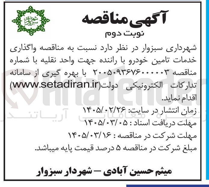 تصویر کوچک آگهی خدمات تامین خودرو با راننده جهت واحد نقلیه 
