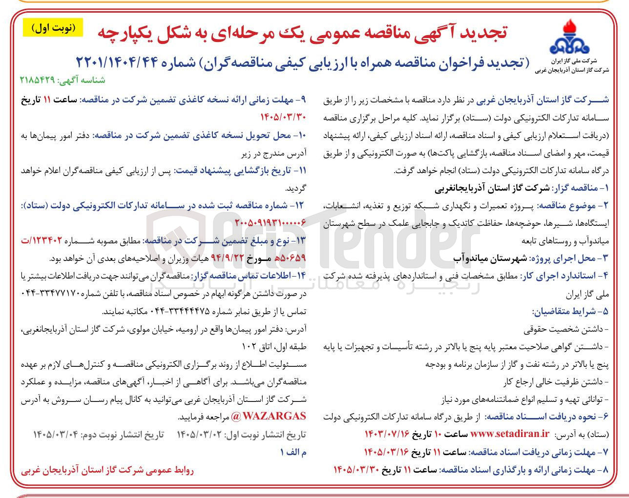 تصویر کوچک آگهی پروژه تعمیرات و نگهداری شبکه توزیع و تغذیه، انشعابات، ایستگاه ها، شیرها، حوضچه ها، حفاظت کاتدیک و جابجایی علمک 