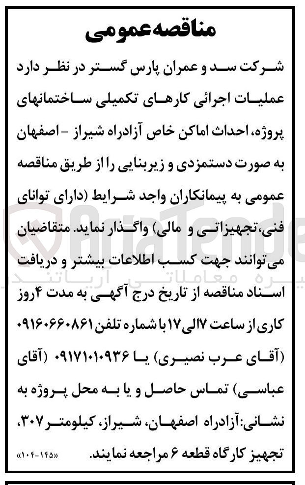 تصویر کوچک آگهی عملیات اجرایی کارهای تکمیلی ساختمان های پروژه، احداث اماکن خاص