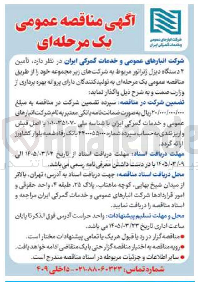 تصویر کوچک آگهی تامین 4 دستگاه دیزل ژنراتور 