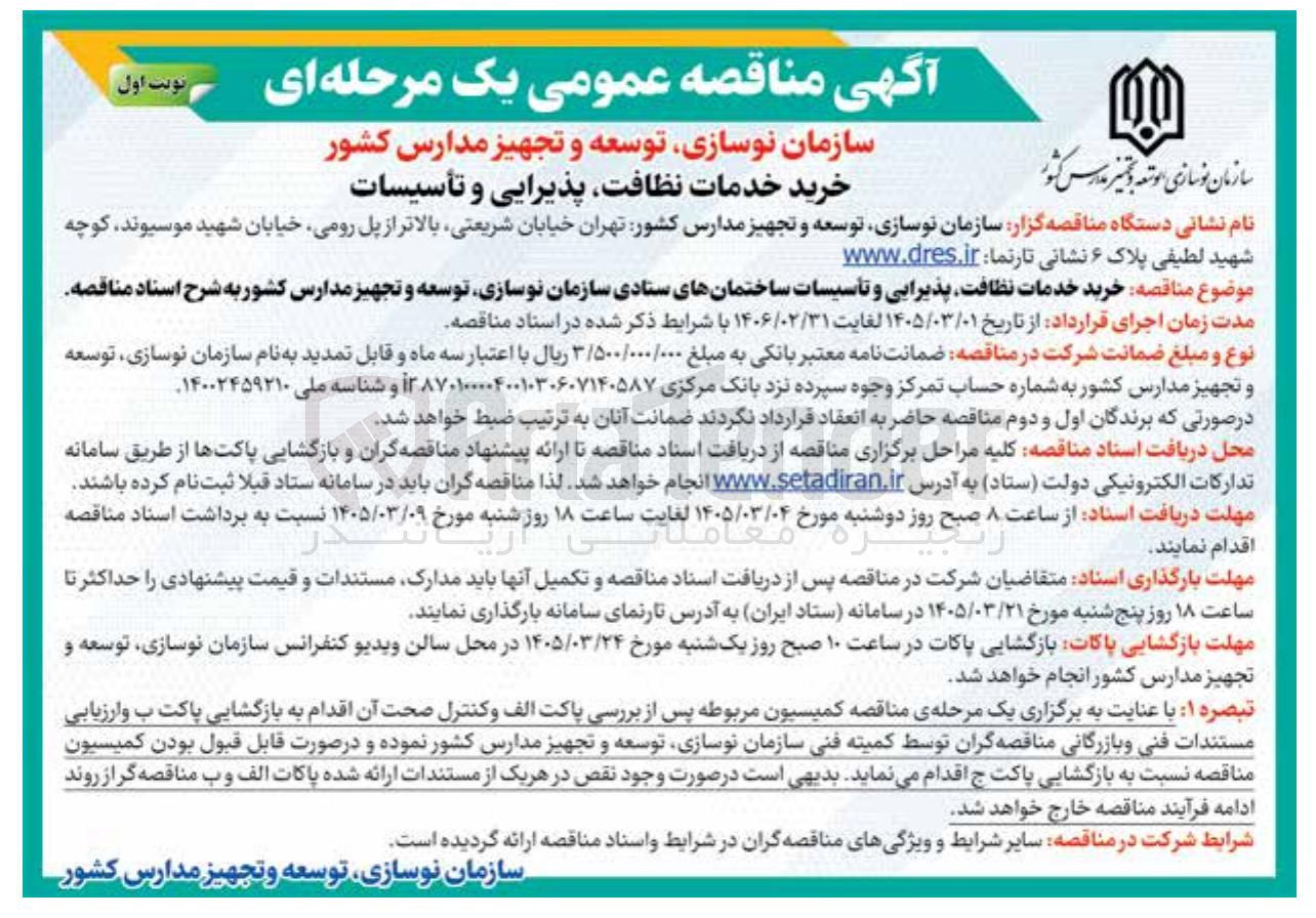 تصویر کوچک آگهی خرید خدمات نظافت، پذیرایی و تاسیسات 
