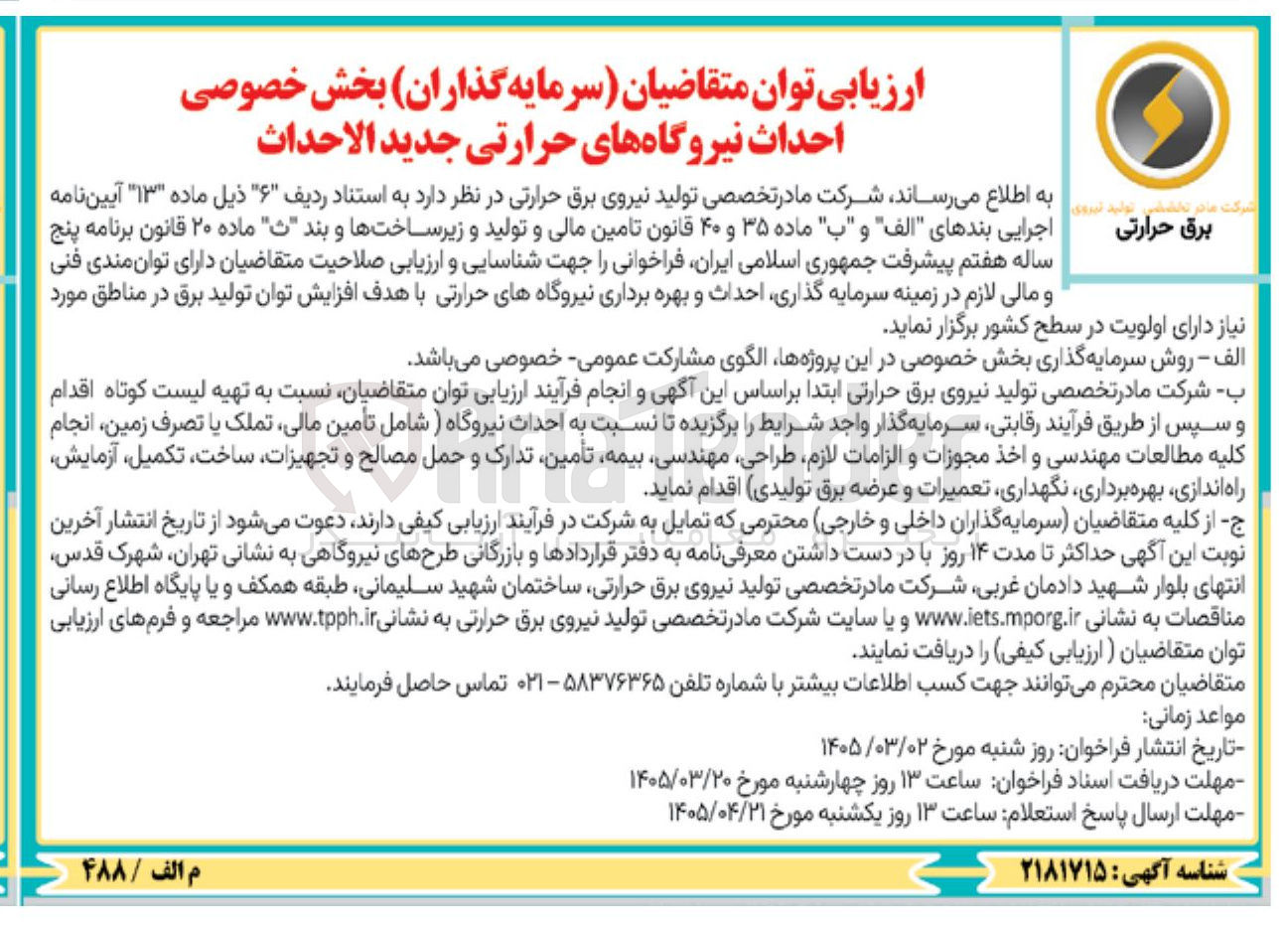 تصویر کوچک آگهی احداث نیروگاه های حرارتی جدیدالاحداث 