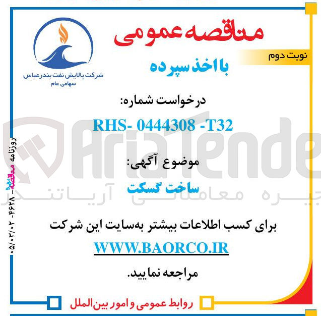 تصویر کوچک آگهی ساخت گسکت