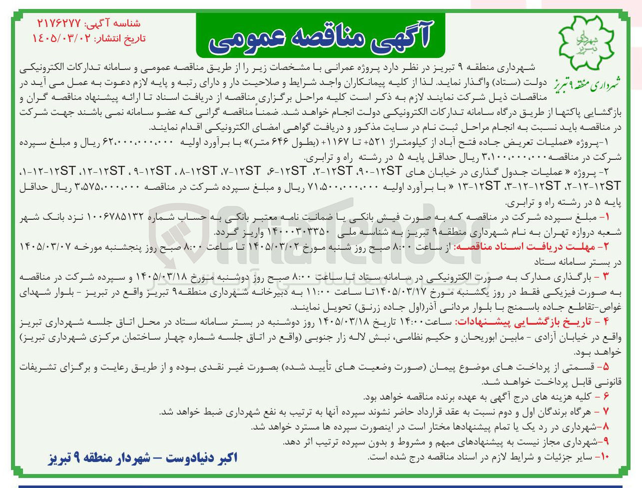 تصویر کوچک آگهی عملیات تعریض جاده 