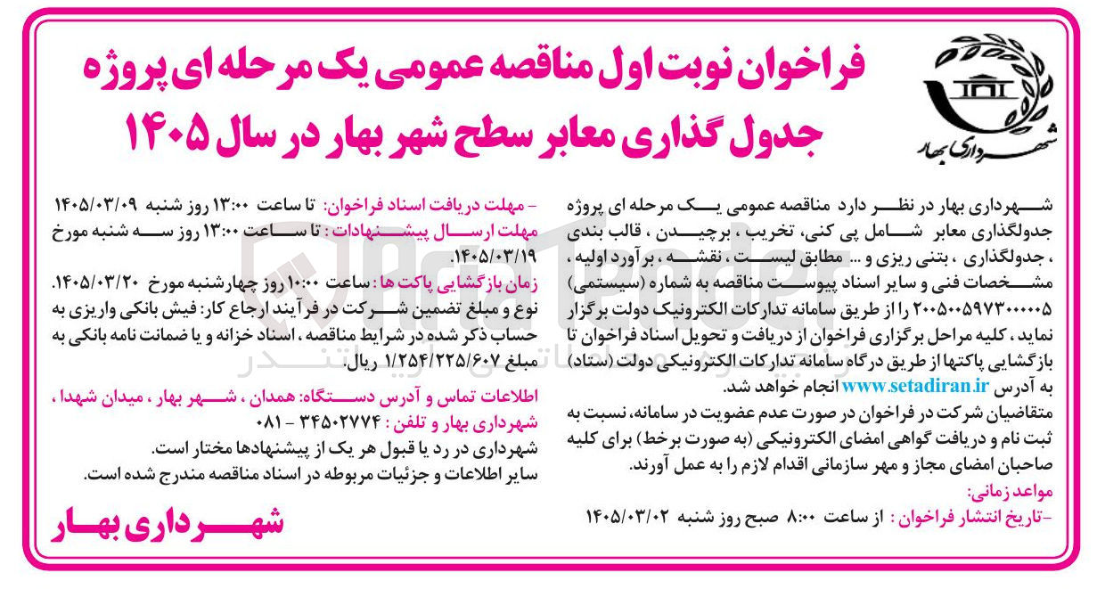 تصویر کوچک آگهی پروژه جدول گذاری معابر 