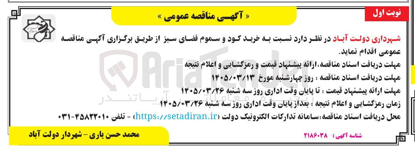 تصویر کوچک آگهی خرید کود و سموم فضای سبز